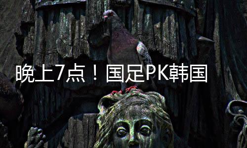 国拼国足此战也要全力以赴
