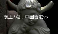 晚上7点，中国香港vs韩国
！过往4战全输，难逃垫底，国足保底季军