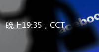 晚上19:35�，CCTV直播！中国国少vs韩国

，1