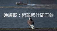 晚旗报	
：哲凯赖什周五参加季前训练	，阿森纳希望在此之前敲定