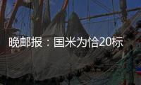 晚邮报：国米为恰20标价2500万欧；索默向加拉塔萨雷索要高薪
