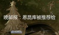 晚邮报
：恩昆库被推荐给国米，后者表示要先卖塔雷米才会考虑