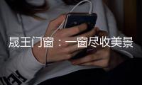 晟王门窗�：一窗尽收美景 一室尽享奢华