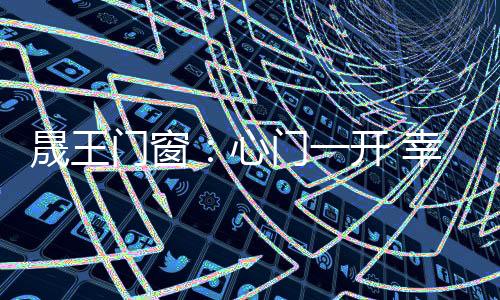是晟王美景与建筑的融合