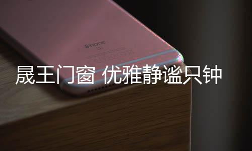 用心打造精致�、静谧门很低