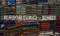 死刑的最后关口
，如何找出“活”的理由
？