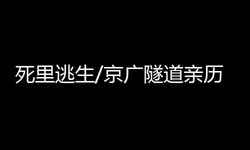 “当时隧道里车比较少