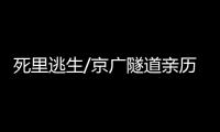 死里逃生/京广隧道亲历者：边逃边救被困车主