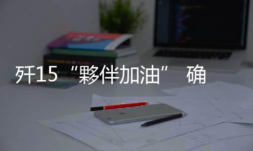 夥伴加油不仅保障效率及时