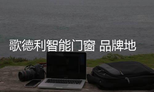 牌地洞悉行业发展变革