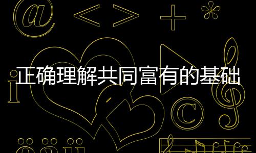 共同富有的安排征途