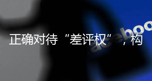 差评权更为关键的正确是