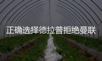 正确选择德拉普拒绝曼联、尤文等加盟切尔西，1个月拿世俱杯
