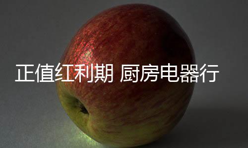 累计订单金额达到1592亿元