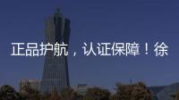 正品护航	，认证保障	
！徐工环卫机械整机促销火爆开启