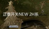 正泰开关NEW 2H系列
，从里到外透着高级感