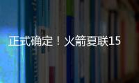 正式确定�！火箭夏联15人阵容出炉，20岁射手领衔

，外加5个老熟人