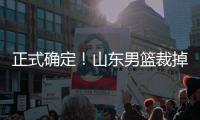 正式确定！山东男篮裁掉三名争议球员，邱彪开始全面清理队内混子