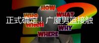 正式确定！广厦男篮接触新外援，辽宁旧将有望加盟，曾场均22+11