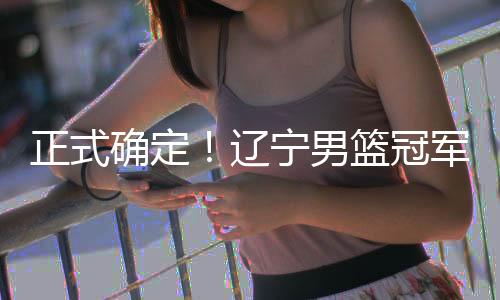 辽宁男篮和北控男篮都有效力