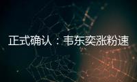 正式确认�：韦东奕涨粉速度获世界纪录认证