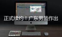 正式续约
！广东男篮作出决定
	，2争议球员，有望直接拿顶薪