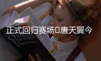 正式回归赛场❗唐天翼今天为广东铭途出战�，此前陷出轨＆赌球风波