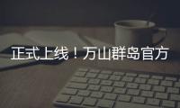 正式上线！万山群岛官方文旅小程序带你一键“玩转万山”