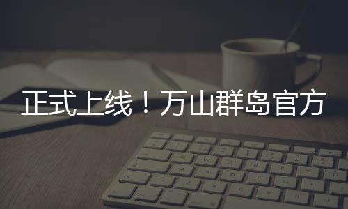 玩转万山界面指引清楚