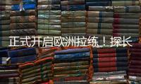 正式开启欧洲拉练！探长：中国男篮团队已平安抵达西班牙马德里