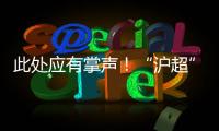 此处应有掌声！“沪超”巅峰对决�，嘉定这支队伍拼到底