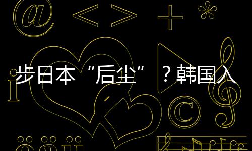 而韩国作为世界第二大造船国