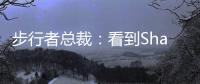 步行者总裁
：看到Shams的推特得知特纳签约雄鹿 完全理解他的决定