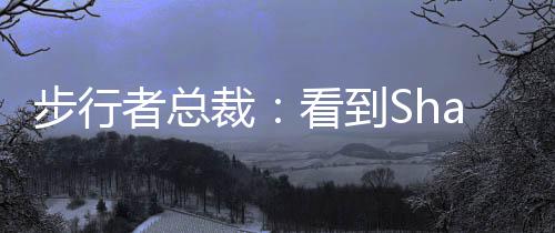 ”谈到特纳加盟雄鹿时