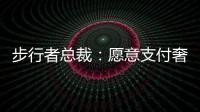 步行者总裁：愿意支付奢侈税留住特纳�，但他没给我们匹配报价的机会
