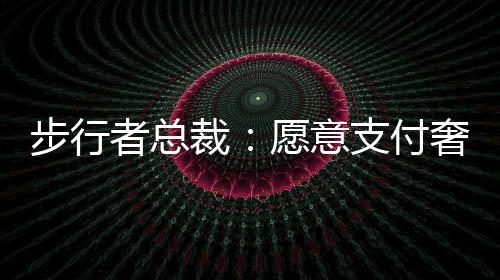 我要向密尔沃基致敬