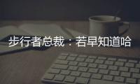 步行者总裁
：若早知道哈利抢七会受伤 那我会选择牺牲掉那场比赛