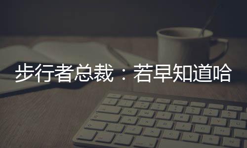 直播吧7月8日讯 近日