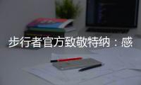 步行者官方致敬特纳：感谢你这十年留下的所有回忆
