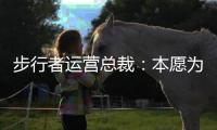 步行者运营总裁：本愿为特纳支付奢侈税 雄鹿的签约方式令人惊讶