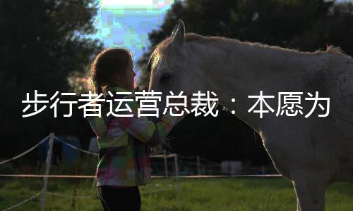 惊讶”普里查德继续补充道
