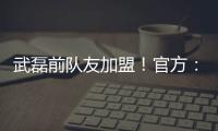 武磊前队友加盟！官方：27岁西班牙中场梅伦多正式加入上海海港