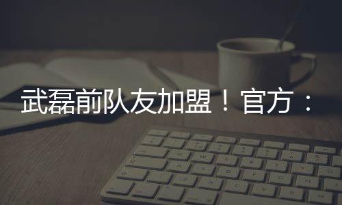 场上可作为进攻型中场