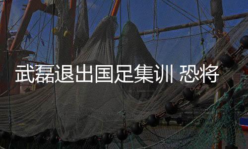 缺席中国队要力争取得两连胜