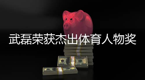 荣获人物获奖名单也会公布