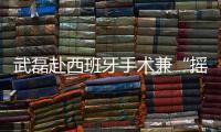 武磊赴西班牙手术兼“摇人”�？海港官宣新援梅伦多加盟，复制巴尔加斯路径