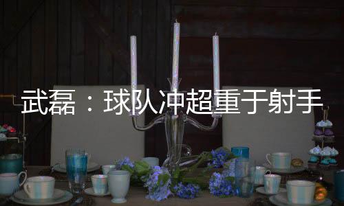 几次高质量的武磊王突破