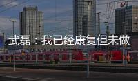 武磊：我已经康复但未做核酸检测 妻子仍咳嗽
