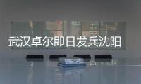 武汉卓尔即日发兵沈阳 郑斌�
：刘志才队伍不好打