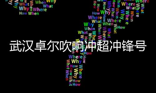 卓尔重奖我们就不要再见面了